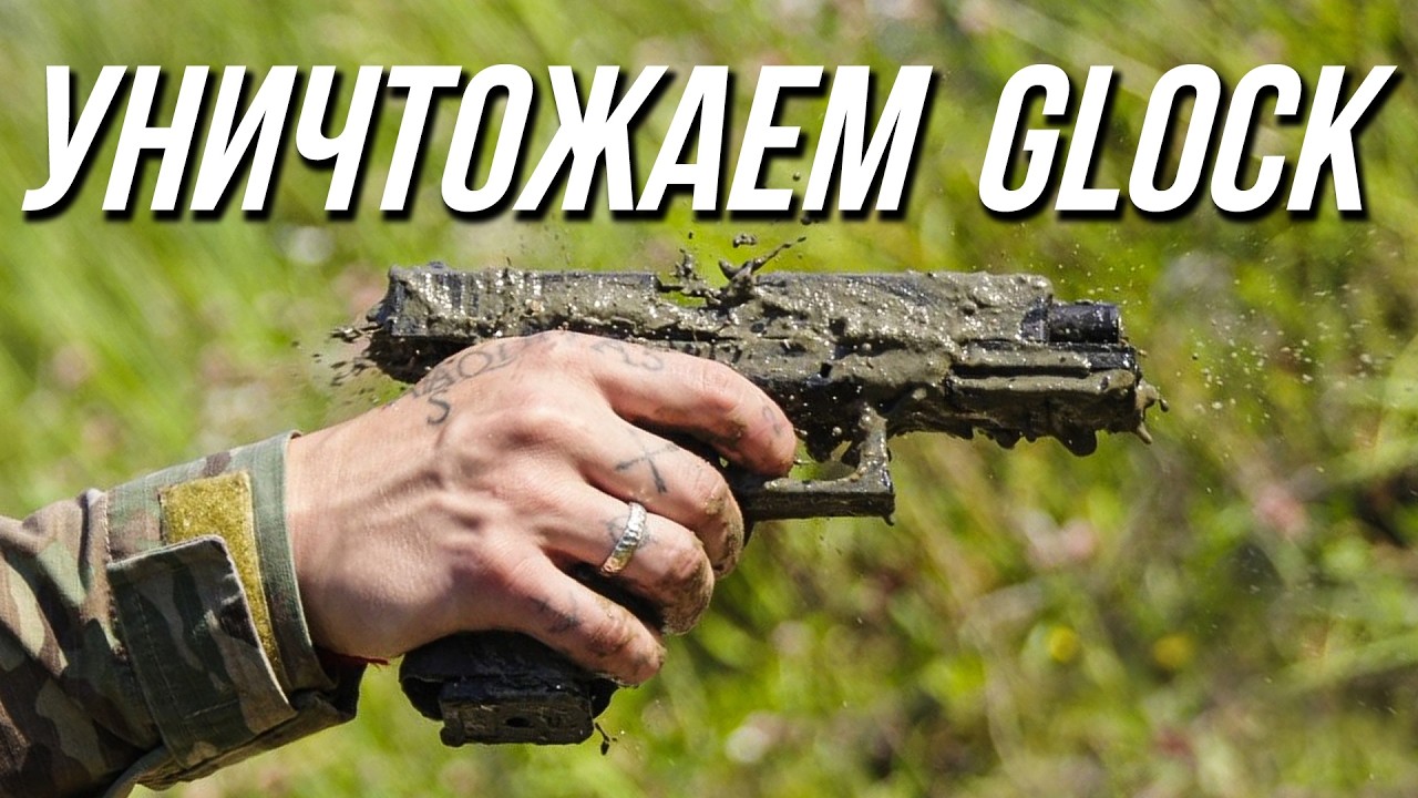 ТОПИМ, ЗАКАПЫВАЕМ И ПОДЖИГАЕМ GLOCK ОТ EAST CRANE!