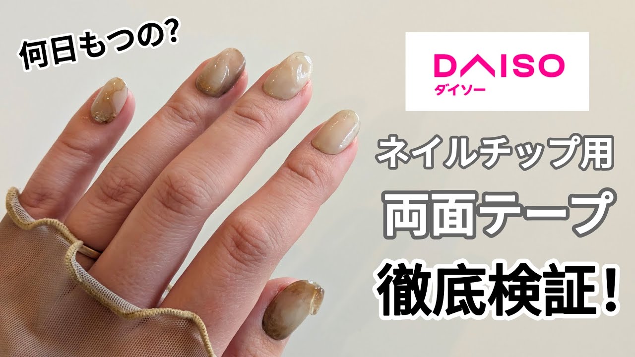#7 【衝撃】100均ネイルチップ用両面テープの耐久性がヤバすぎた！何日で取れるか検証！