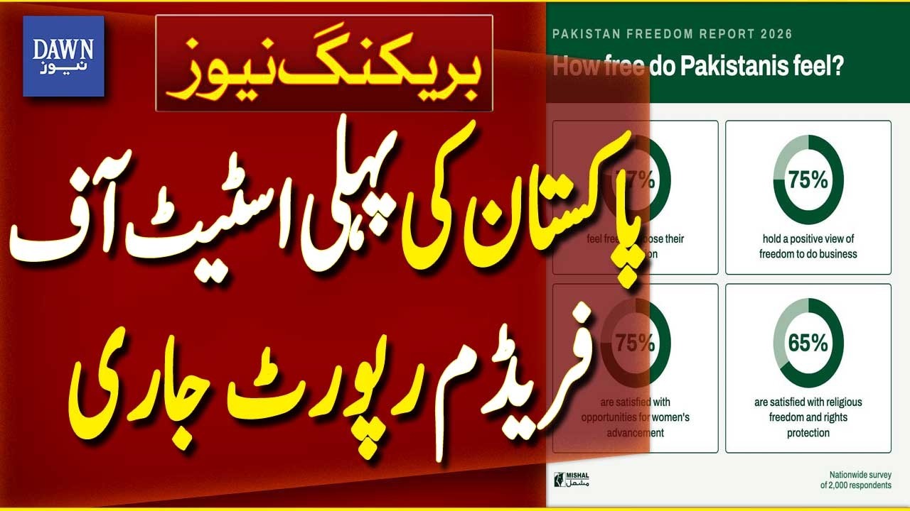 Mishaal Pakistan Releases Pakistan&rsquo;s First State of Freedom Report 2026 | Breaking News | Dawn News