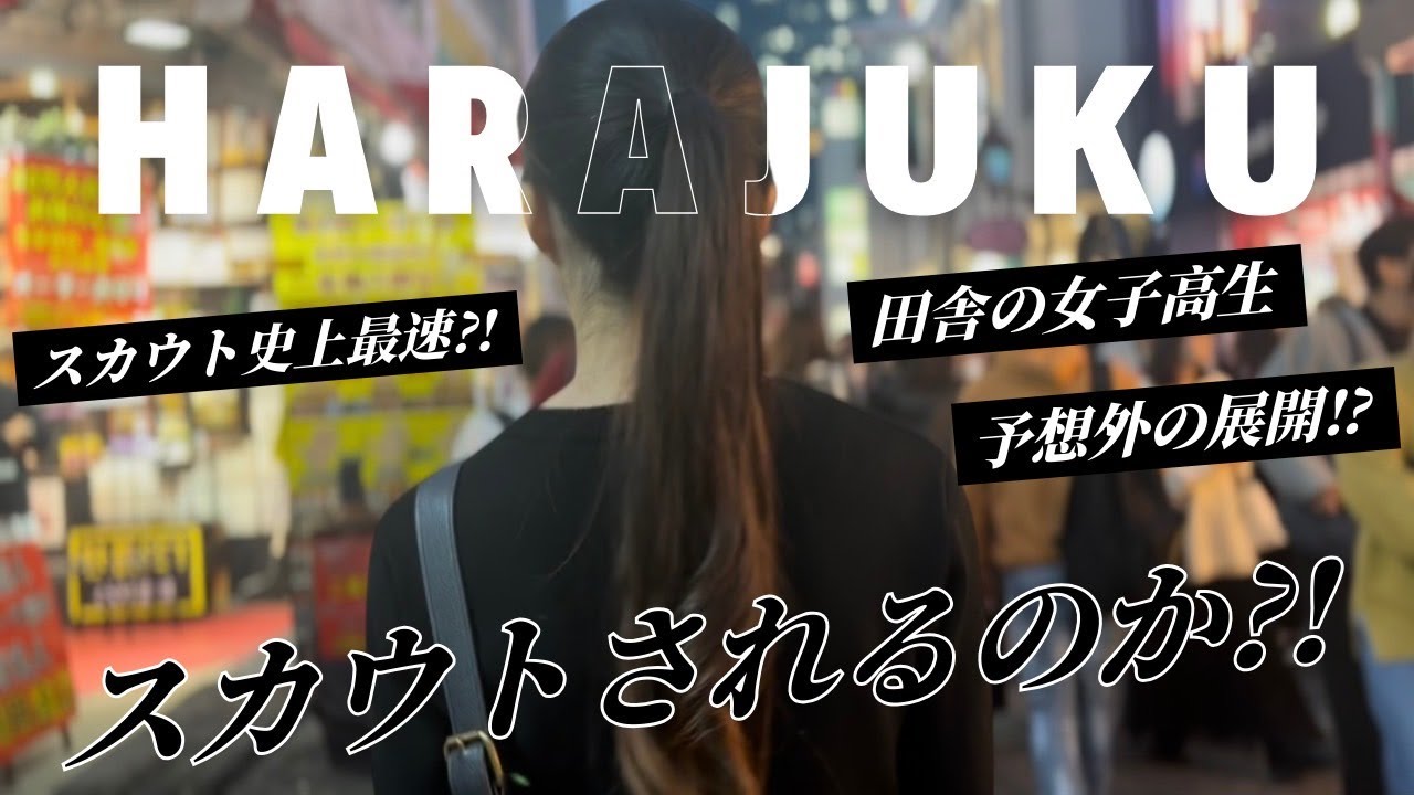 【原宿・竹下通り】田舎のJKでも芸能スカウトマンの目に留まる？検証してみた！