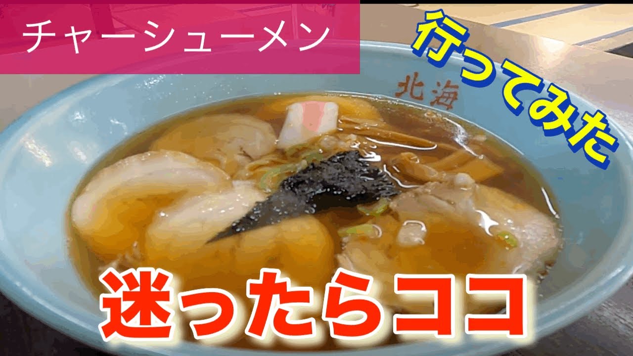 【チャーシューメン】盛南エリアで迷ったらここ🍴鉄板のお店に行ってみた😄