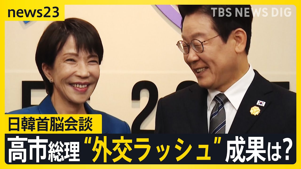 【日韓首脳会談】高市総理に韓国のり・化粧品の贈呈も… “外交ラッシュ”の成果は？【news23】｜TBS NEWS DIG