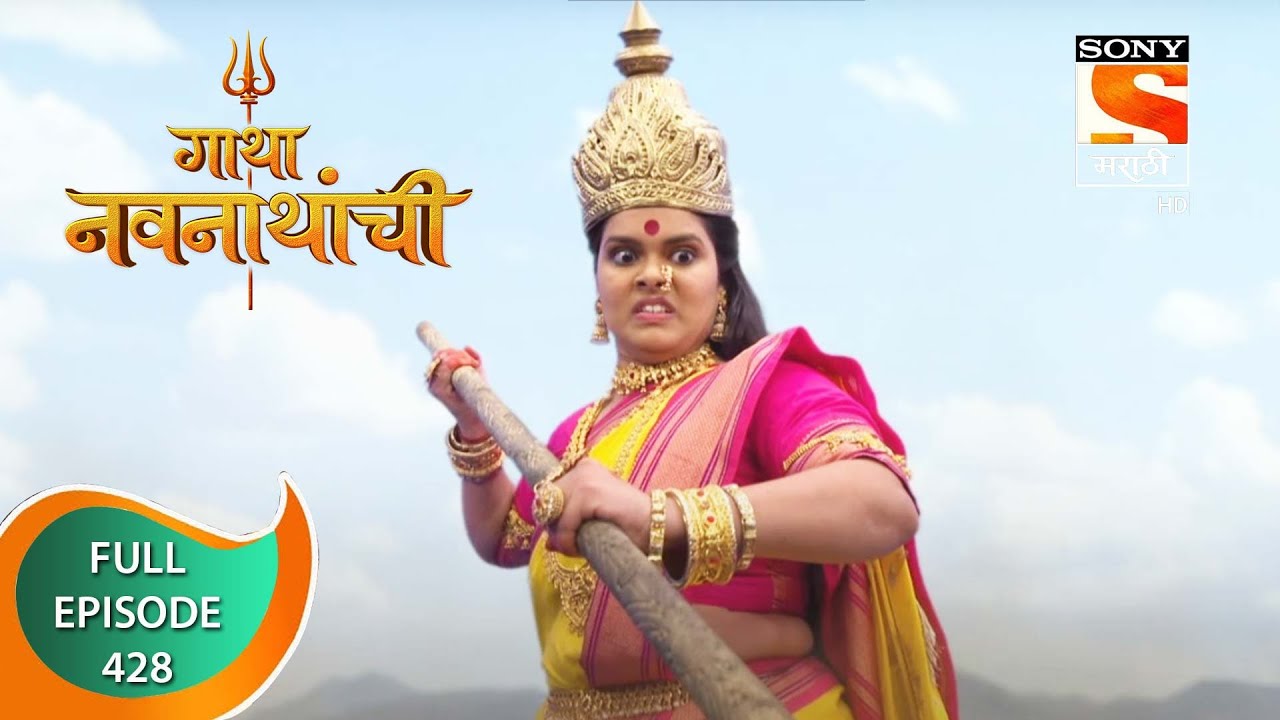 Gatha Navnathanchi - गाथा नवनाथांची - Ep 428 - Full Episode - 5th October 2022