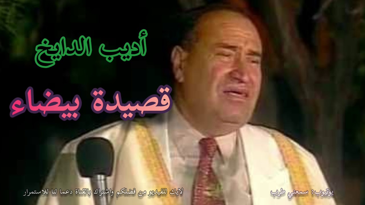 أديب الدايخ  - قصيدة بيضاء