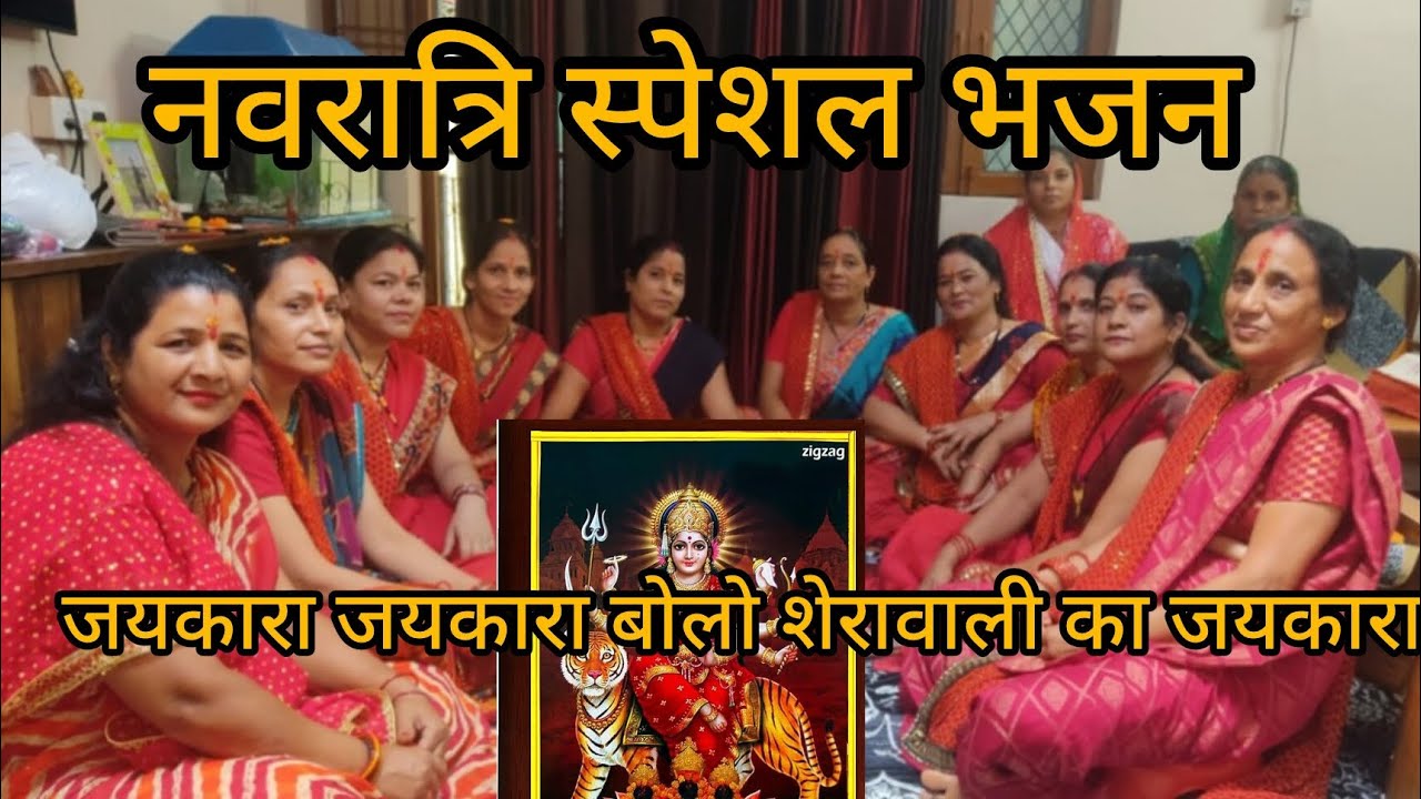 🌺जयकारा जयकारा जयकारा बोलो शेरावाली का जयकारा #with lyrics #trending  #viral video 🙏