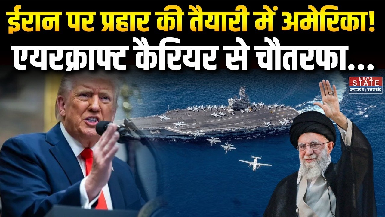 US-Iran Tension: ईरान पर  Aircraft Carrierसे प्रहार करने की तैयारी में अमेरिका! Nuclear |Khamenei