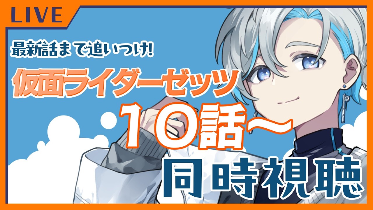 【同時視聴】最新話まで追いつけ！！仮面ライダーゼッツ10話～🦕🎶. ▼【Vtuber/原佐ハル】