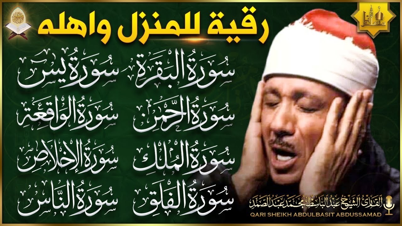 الرقية الشرعية للحسد والسحر والمس   |   الشيخ عبدالباسط عبدالصمد