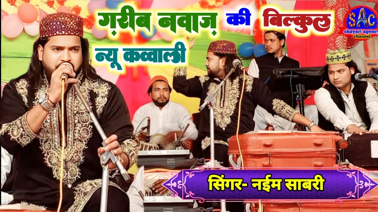 लो आ गई न्यू कव्वाली 2026 | mere khwaja ka raza qawwali | Naeem sabri ki qawwali badapura 
