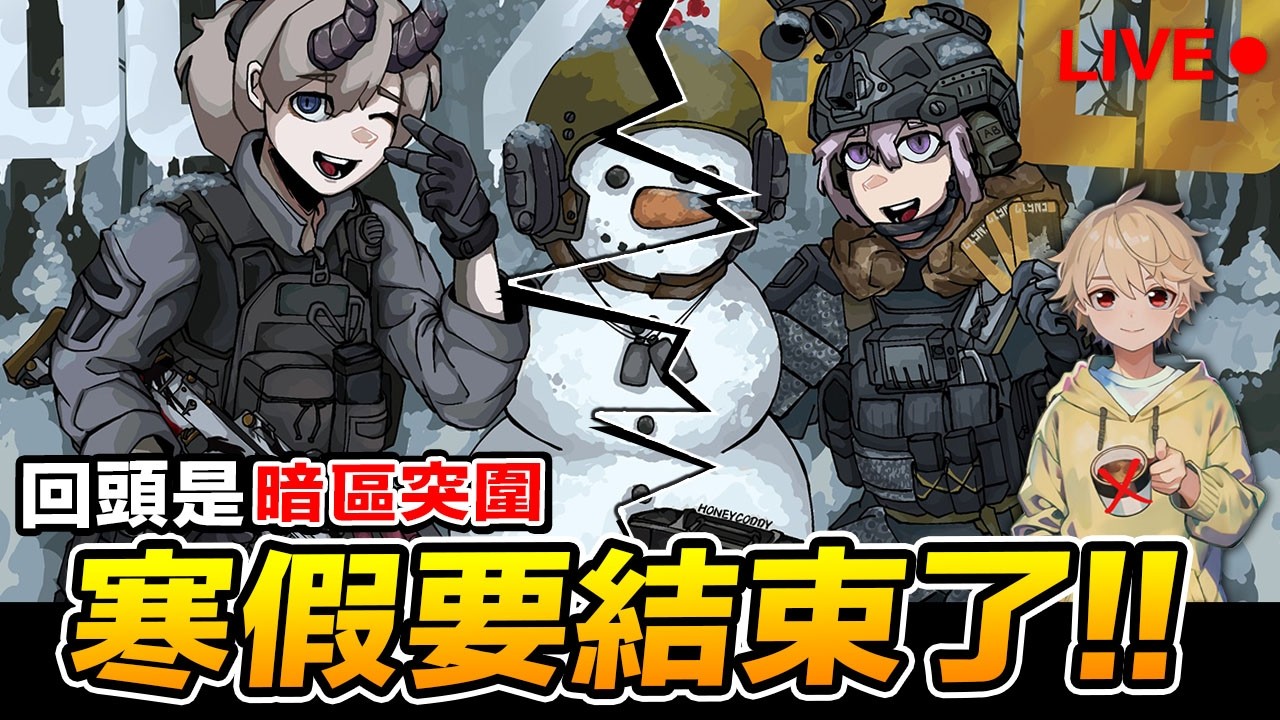 暗區突圍 寒假結束倒數～衝排囉！組隊直播場 Arena Breakout : Infinite【我不喝拿鐵 遊戲實況】
