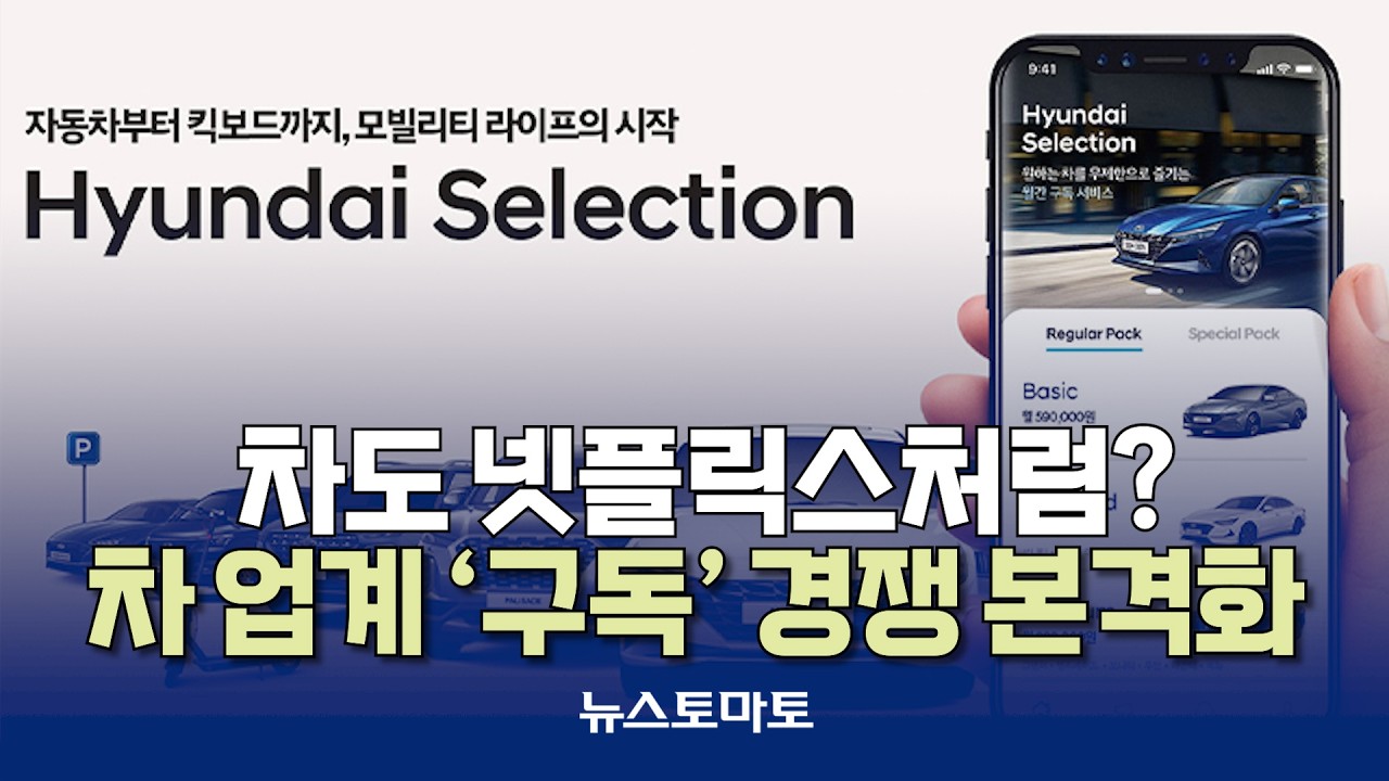 차도 넷플릭스처럼? 완성차 업계 &lsquo;구독&rsquo; 경쟁 본격화 [말하는 기자들_산업_0302]