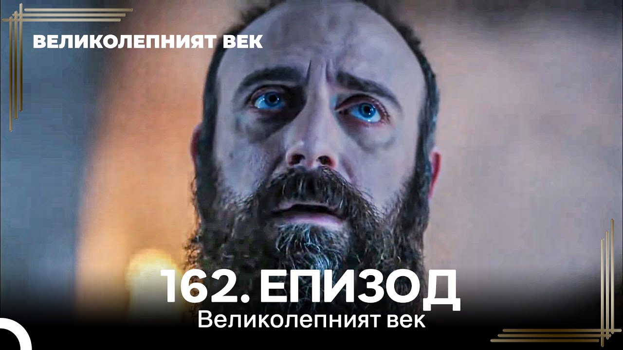 Великолепният век 162. Eпизод
