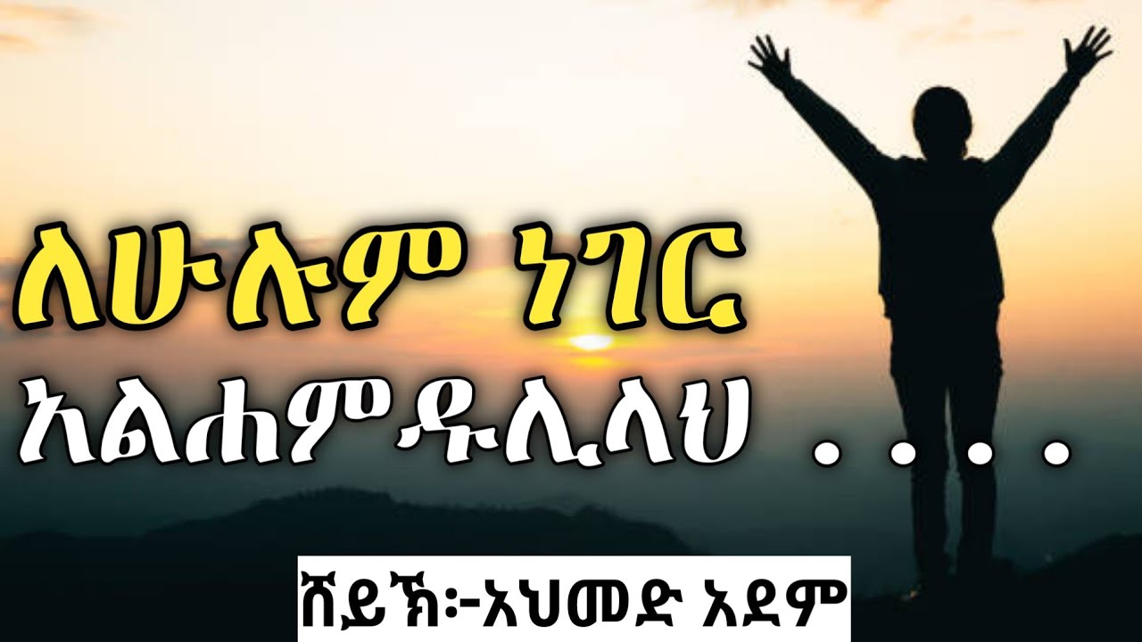 ለሁሉም ነገር አልሐምዱሊላህ ..... | ustaz ahmed adem | ሀዲስ በአማርኛ | ኡስታዝ አህመድ አደም | hadis Amharic @QesesTube