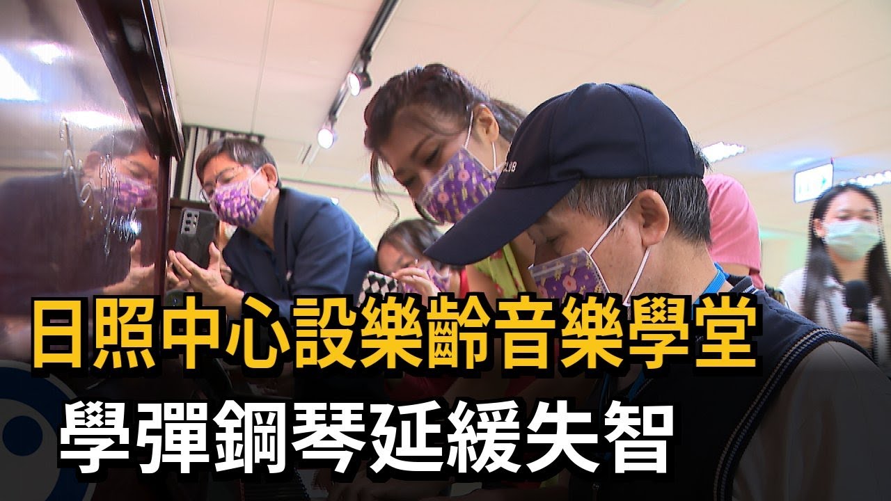 日照中心設樂齡音樂學堂　學彈鋼琴延緩失智－民視新聞