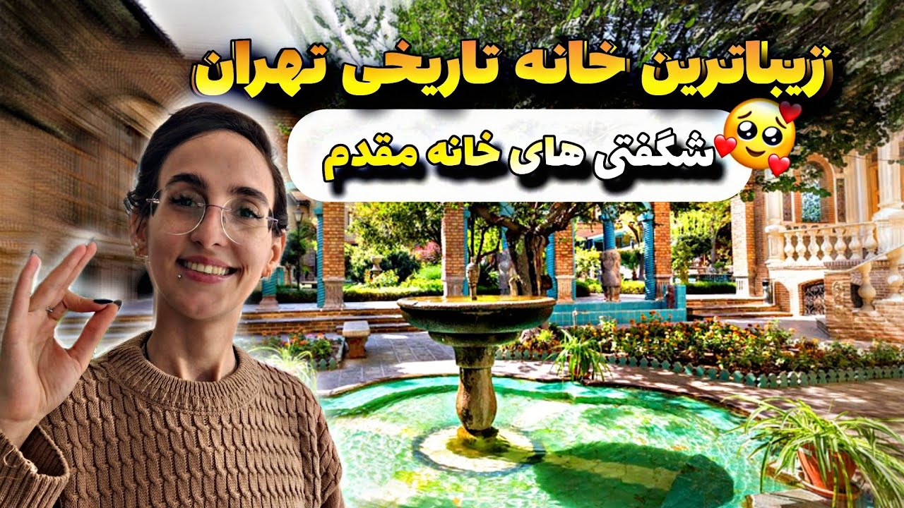 🏡زیباترین خانه تاریخی تهران | موزه مقدم ⛲️