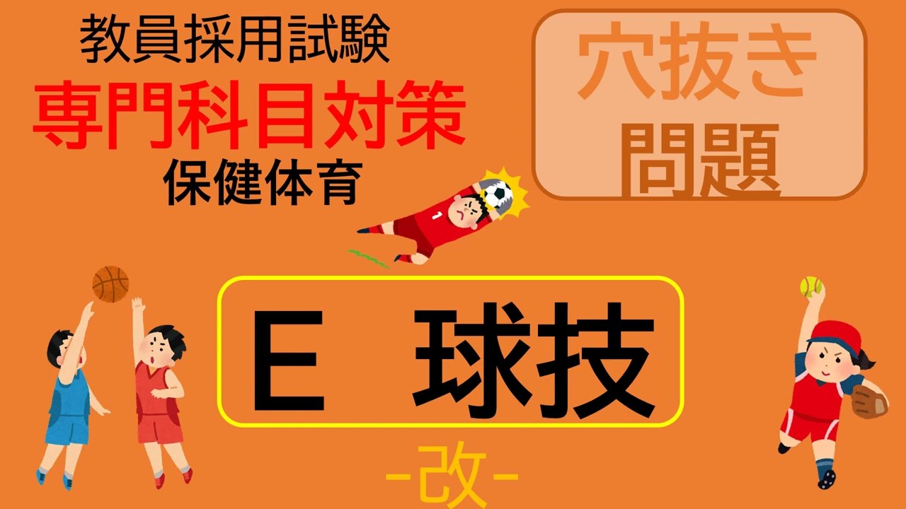 球技-改-教員採用試験-専門科目-（保健体育）これだけは覚えておこう！