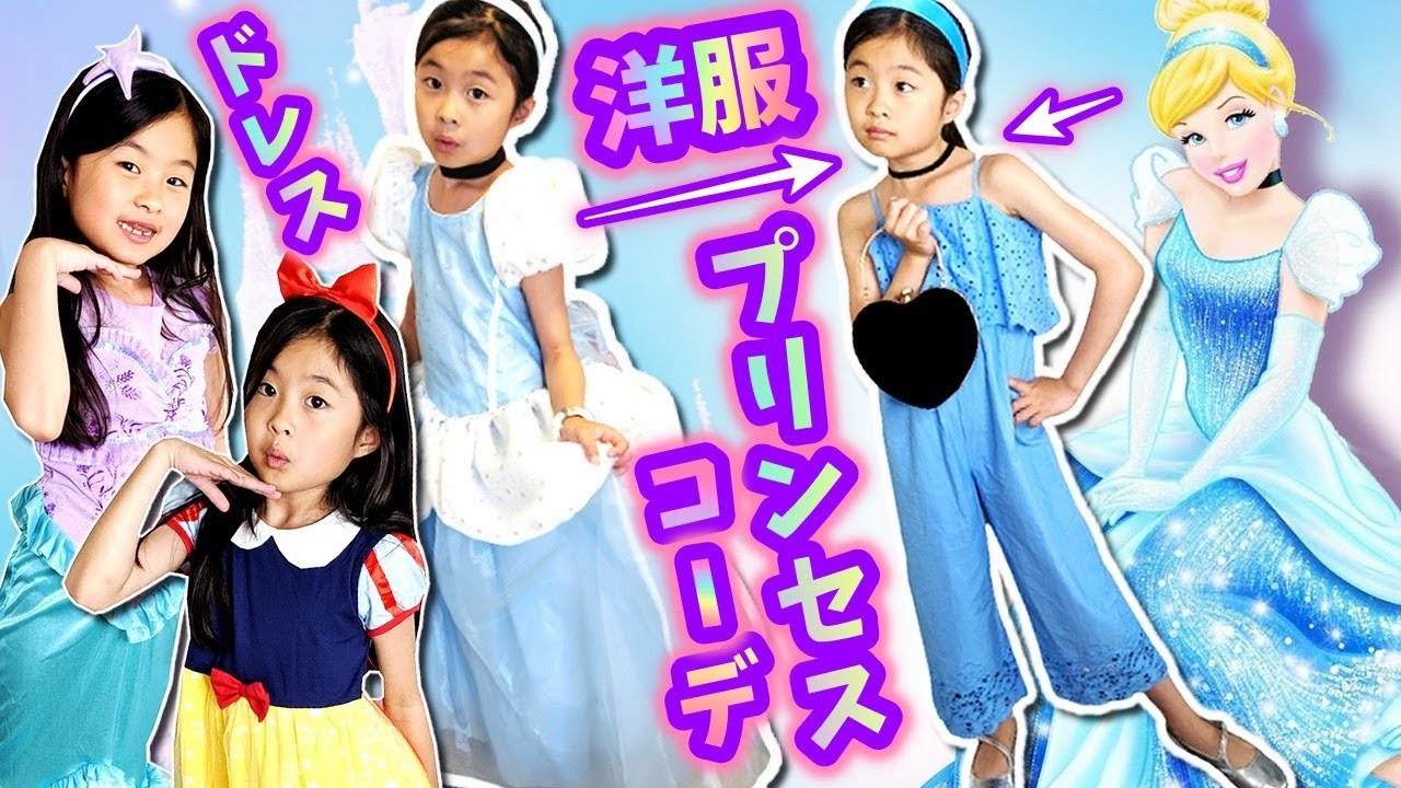 洋服で ディズニープリンセス コーデ チャレンジ🥰Disney Princess Bounding Challenge