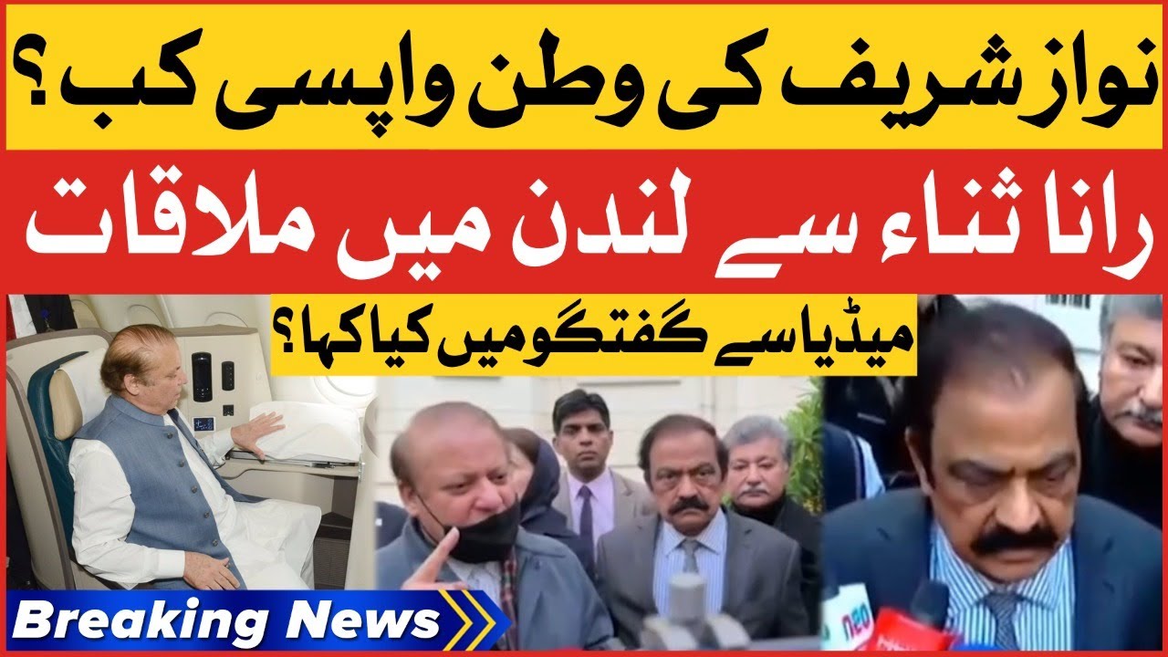 Rana Sanaullah And Nawaz Sharif In London | PMLN Updates | Breaking News