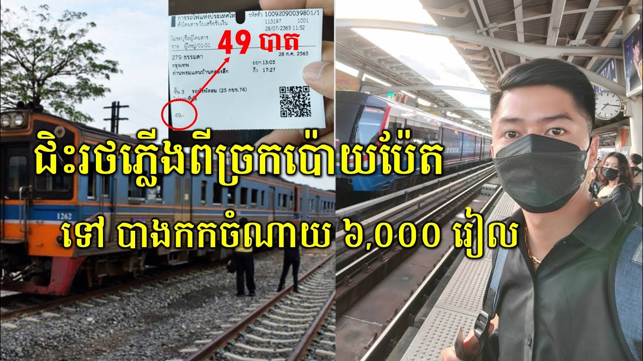 ធ្វើដំណើរទៅប្រទេសថៃជិះរថភ្លើងពីប៉ោយប៉ែតទៅបាងកកចំណាយ ៦,០០០ រៀល។