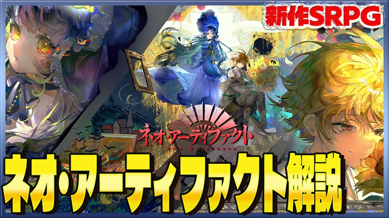 【新作SRPG】ネオ・アーティファクト 解説！どんなゲームかなどを紹介します【ネオアテ】