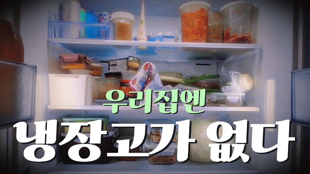 냉장고 없애고 김치냉장고 하나로 사는 집
