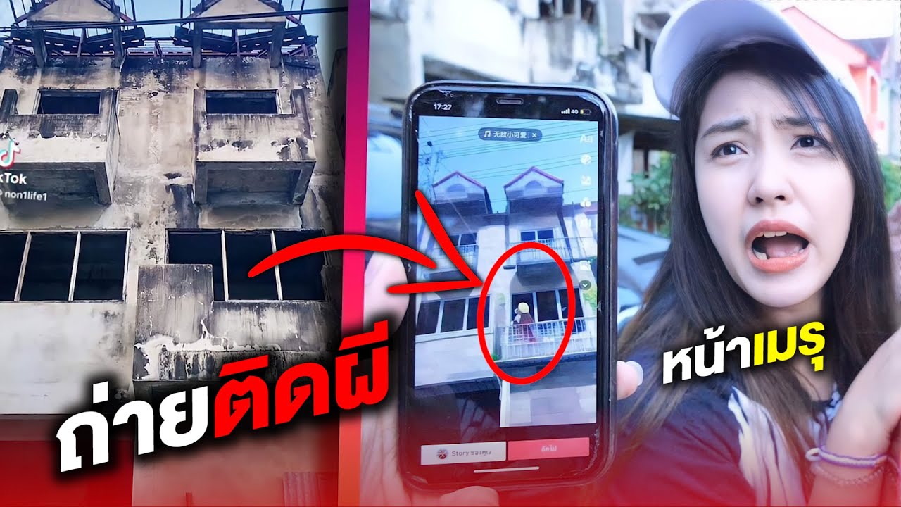 ถ่ายติดผีบ้านร้าง หน้าเมรุ (เจอของจริง!?)