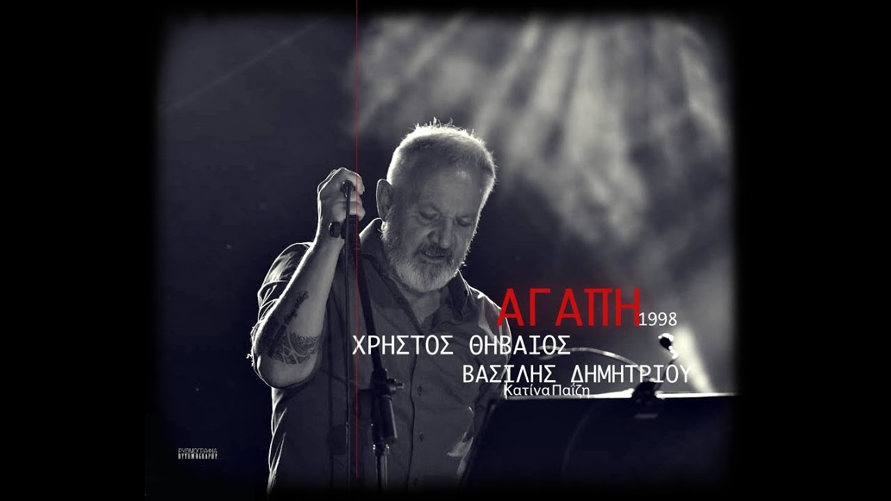 Αγάπη [Πόσο Πολύ Σ’ Αγάπησα ] • Χρήστος Θηβαίος [Βασίλης Δημητρίου -  Κατίνα Παΐζη] [1998]