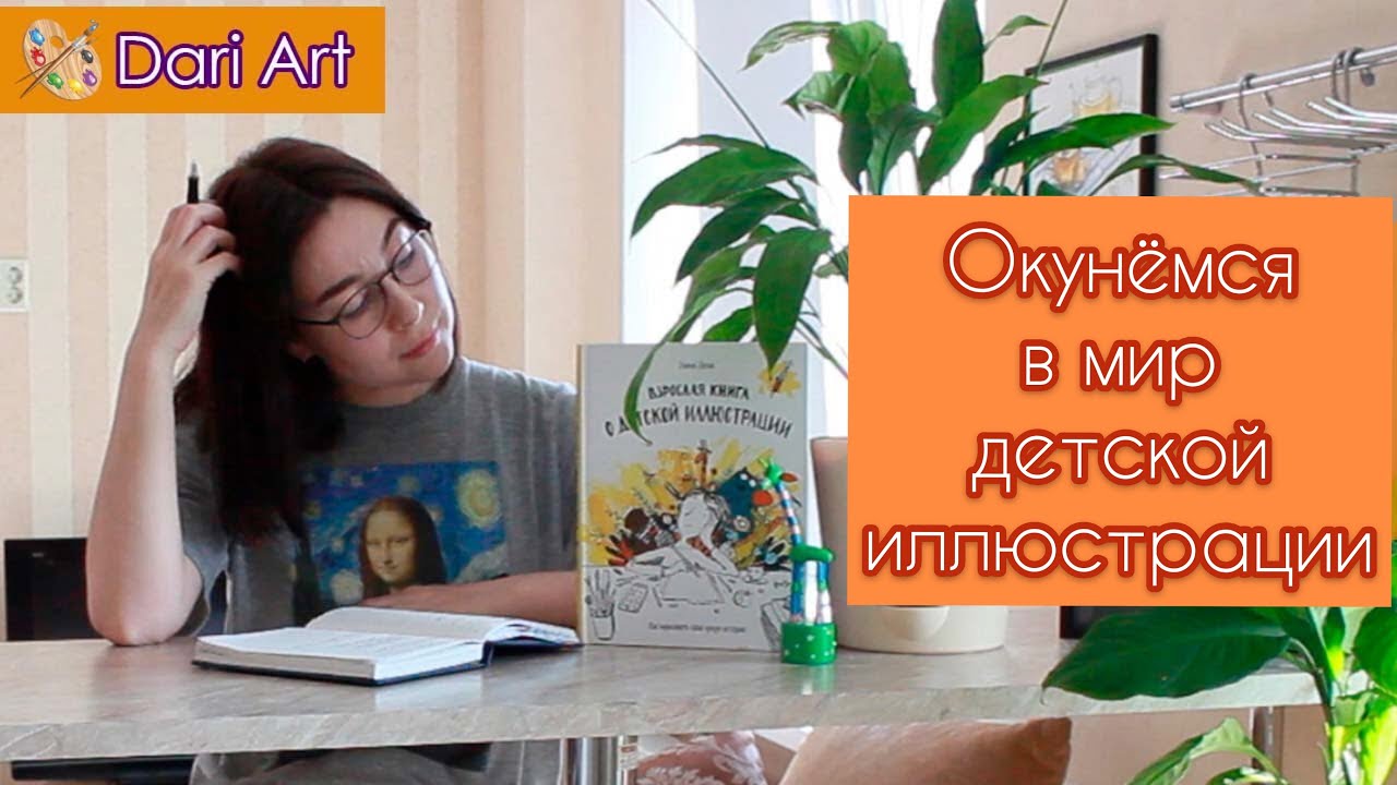 Взрослая книга о детской иллюстрации. Подробный обзор!