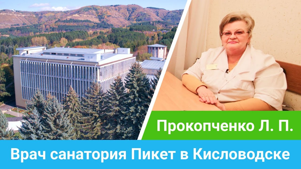 Интервью с доктором Людмилой Прокопченко о лечении в Кисловодске - sanatoriums.com