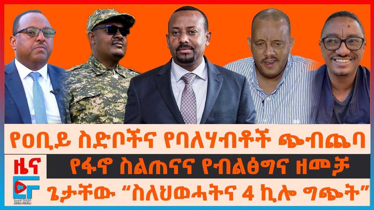 የዐቢይ ስድቦችና የባለሃብቶች ጭብጨባ፣ የፋኖ ስልጠናና የብልፅግና ዘመቻ፣ ጌታቸው ስለህወሓትና 4 ኪሎ ግጭት፣ በመቀለና የተጠራው ሰልፍ፣ የጋዜጠኛው እስር|EF
