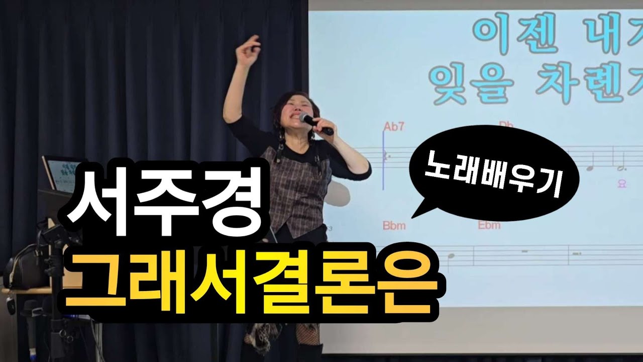 서주경💔그래서결론은 | 김향미 노래교실 010-5836-2677