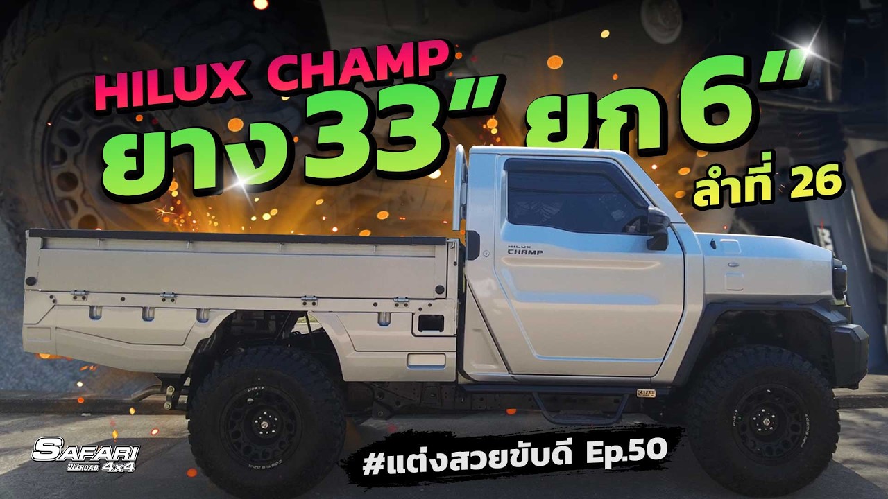 HiluxChamp ยกสูง6
