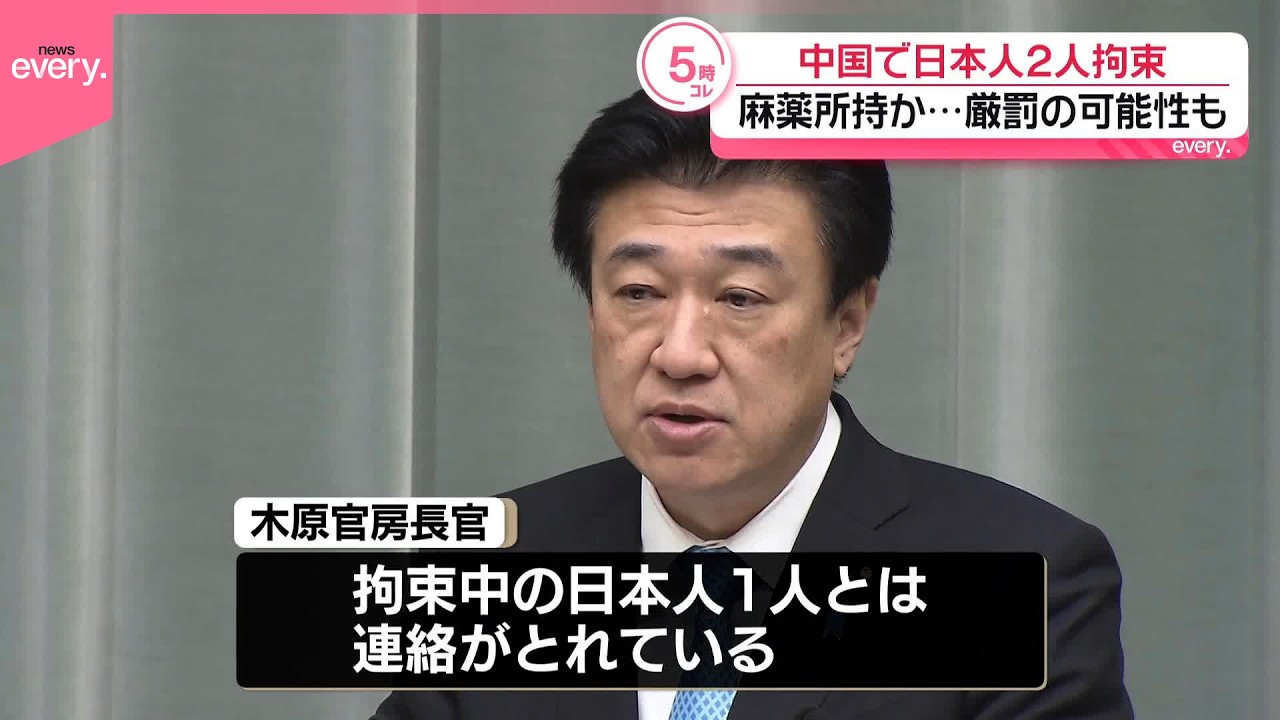 【麻薬所持か】中国で日本人2人拘束  木原官房長官&ldquo;1人とは連絡とれている&rdquo;