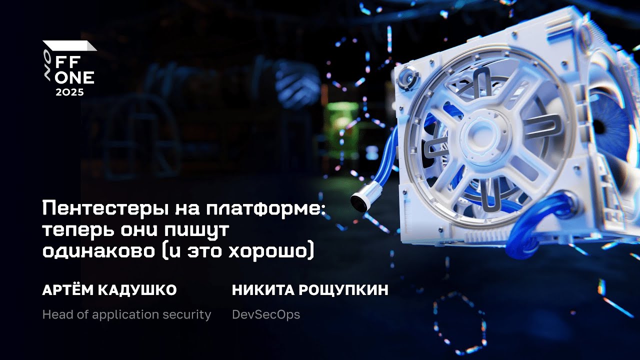 Артём Кадушко и Никита Рощупкин. Пентестеры на платформе: теперь они пишут одинаково (и это хорошо)