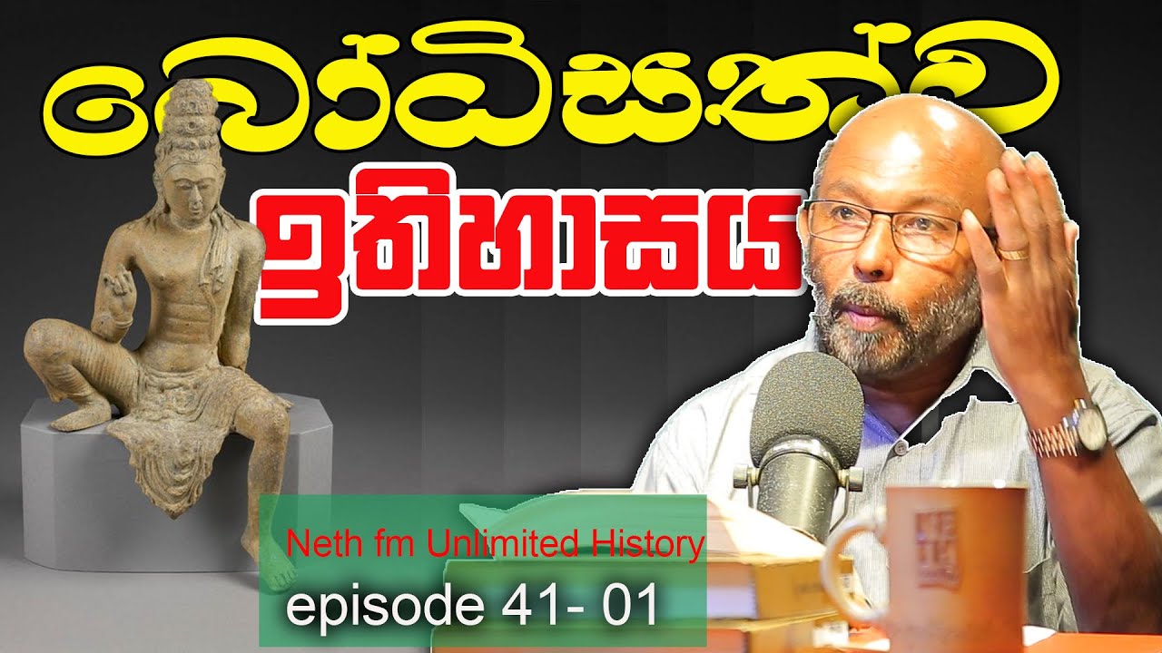 අපේ බෝධිසත්ව වන්දනා ඉතිහාසය Buduruwagala  | Unlimited History Episode 41 -01