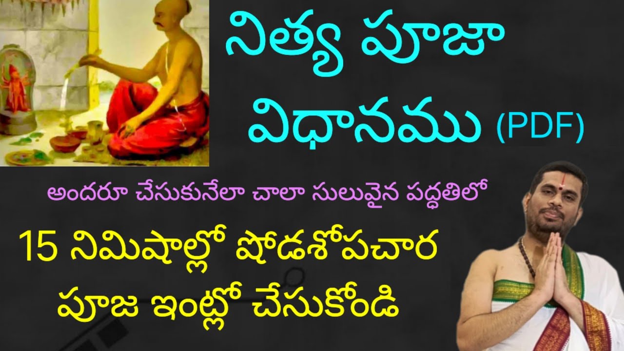 నిత్య పూజా విధానం, సులువుగా నిత్యము ఇంట్లో ఈ విధంగా షోడశోపచార పూజ చేసుకోండి 🙏