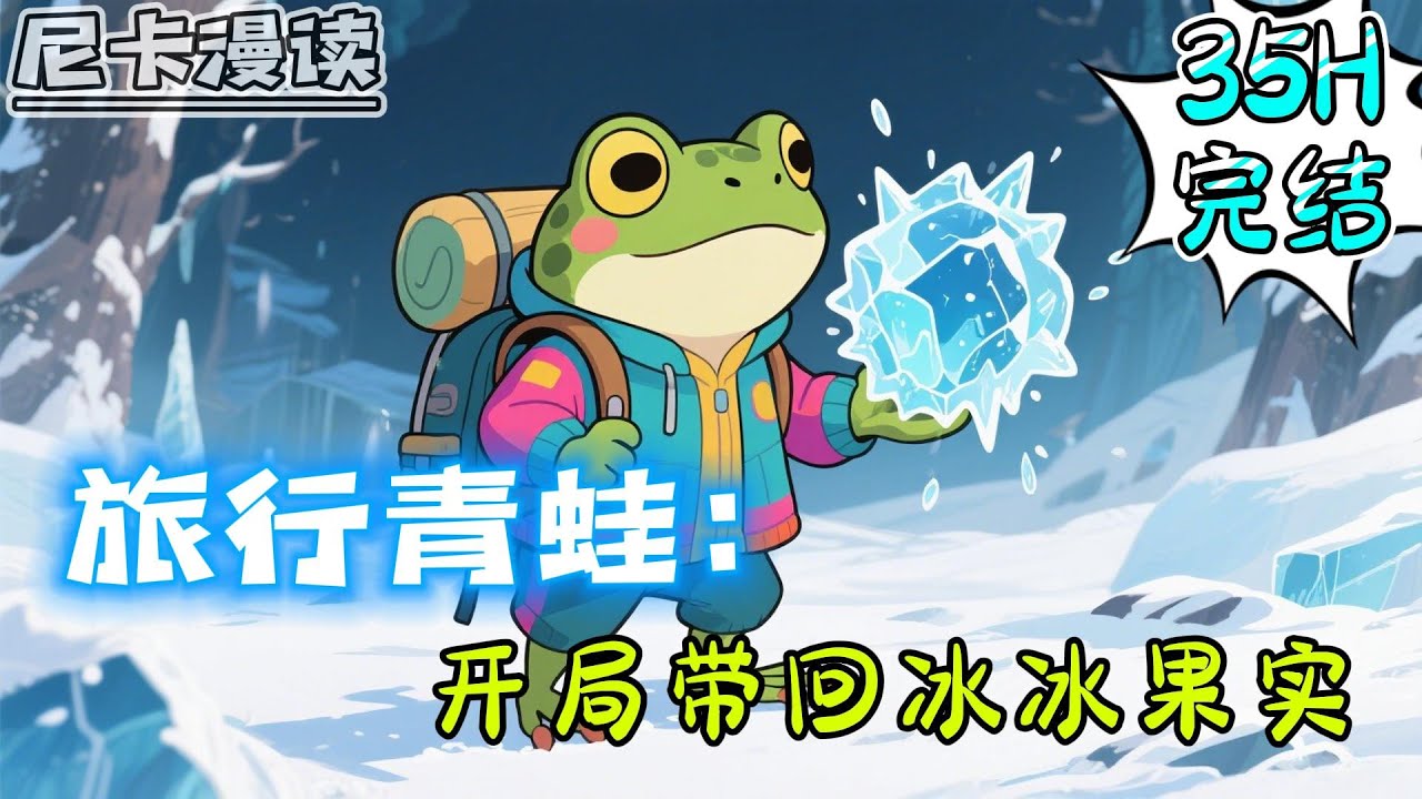 💥完结全集！《旅行青蛙：开局带回冰冰果实》【35H完结】#热血 #動漫 #旅行青蛙 #有声书 #有声漫画 #动漫 #一口气看完