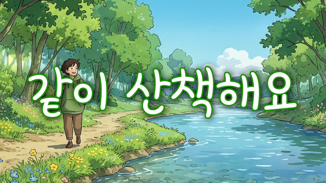 🎵 듣고만 있으면 30분 산책이 즐거워요 | 가볍게 걸으며 듣기 좋은 음악 | 운동·힐링 BGM🎵🚶‍♀️🌿