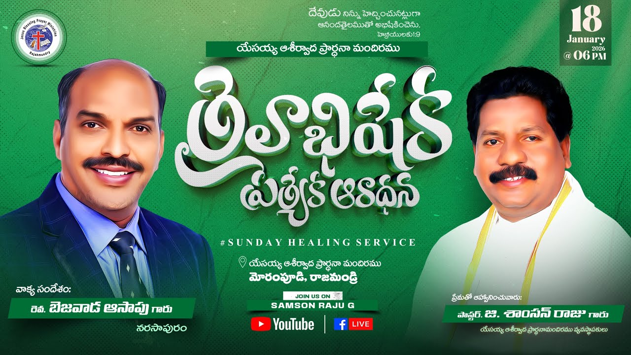 తైలాభిషేకప్రత్యకఆరాధన. ఆశీర్వాద మందిరం నుండి ప్రత్యక్షప్రసారం / 