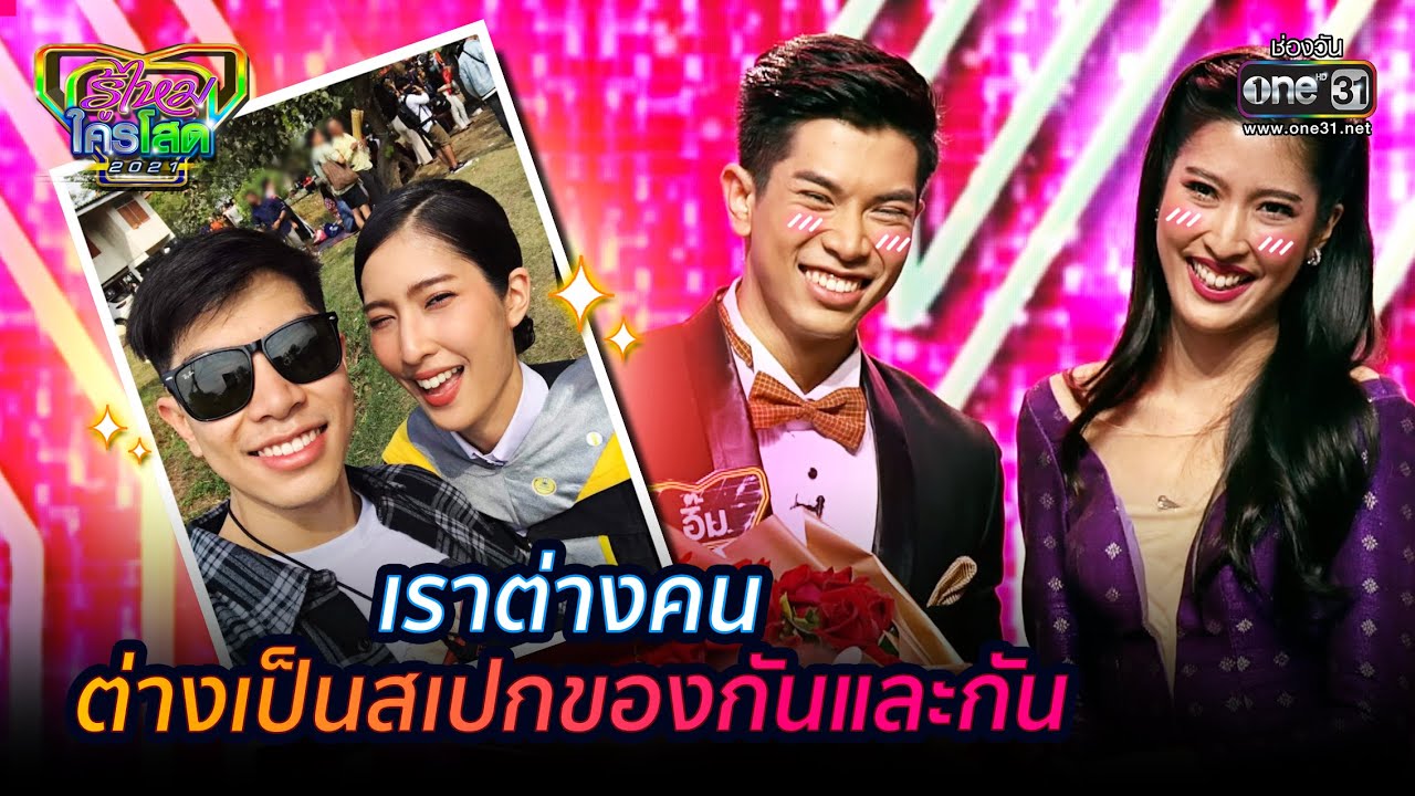 เราต่างคน ต่างเป็นสเปกของกันและกัน | HIGHLIGHT รู้ไหมใครโสด 2021 EP.4 | 31 ม.ค. 64 | one31