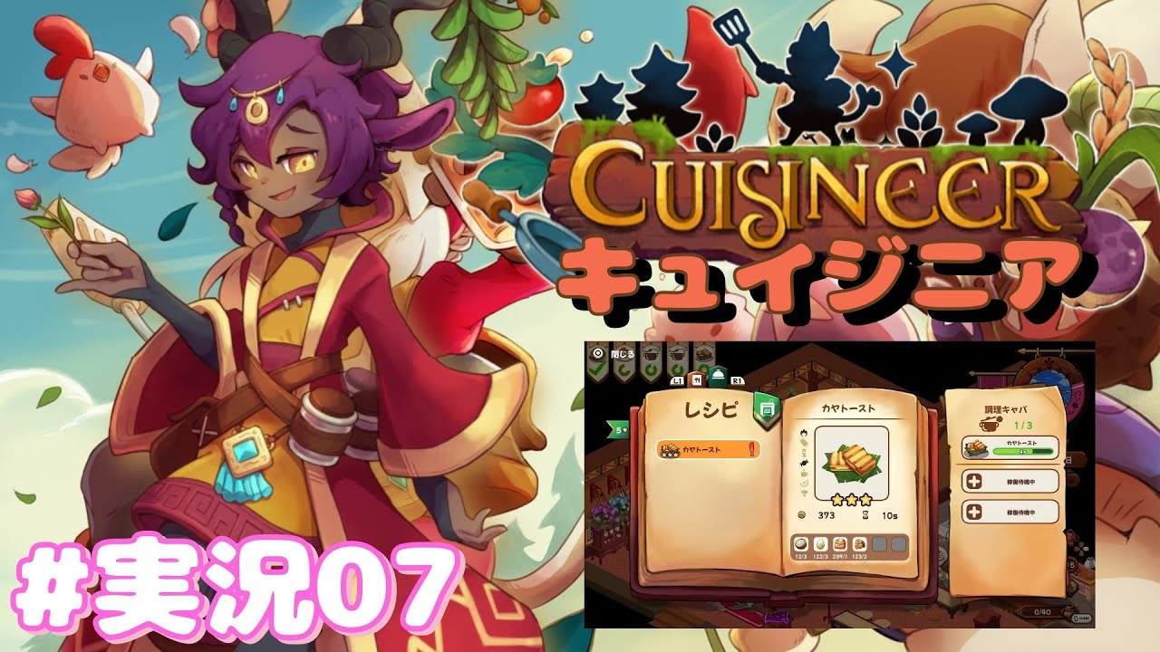 【キュイジニア】ウチの店にお貴族様が来店されるようになった！ #実況07【ゲーム実況】