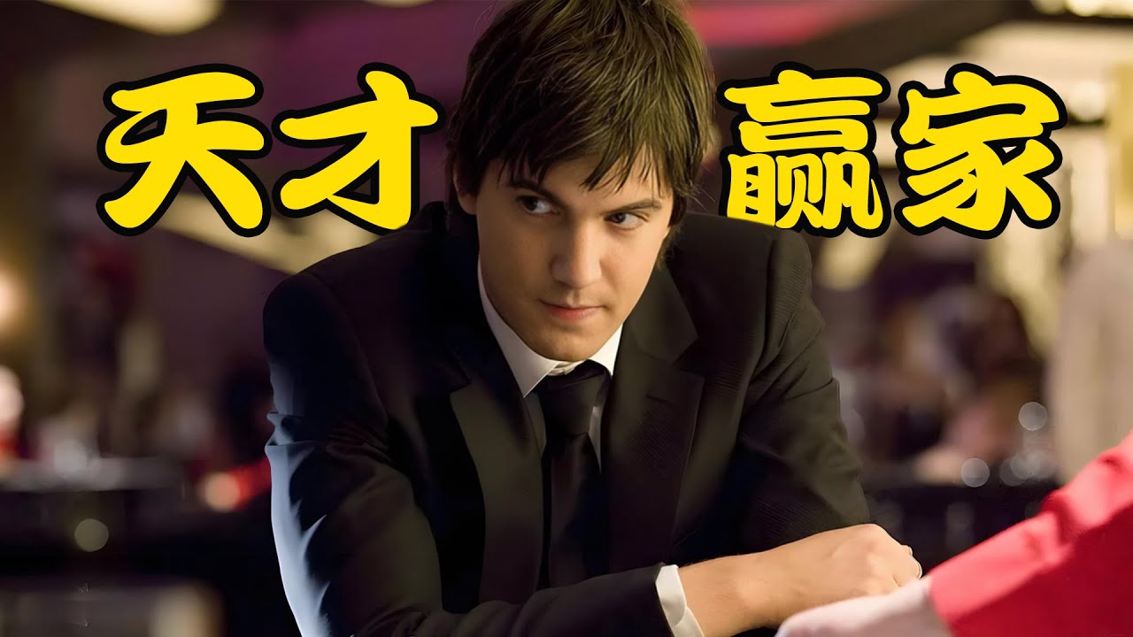 精通算法的数学天才，靠此技能在赌场赢得盆满钵满，并因此走上人生巅峰，高分美剧 决胜21点#吉姆·斯特吉斯#凯文·史派西#凯特·波茨沃斯