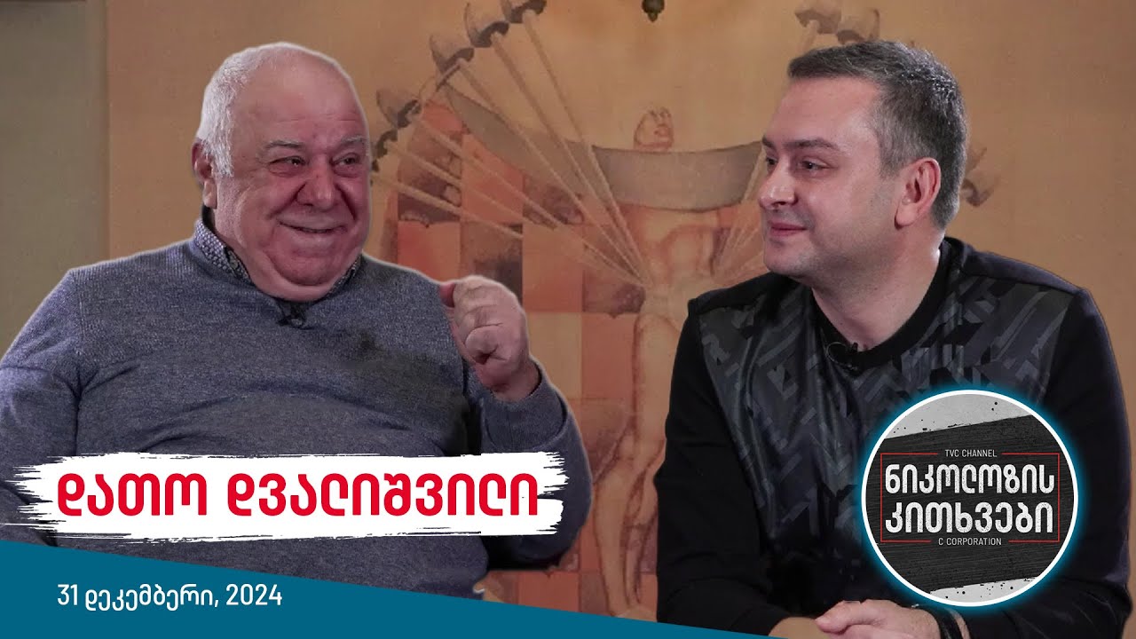 ნიკოლოზის კითხვები - დათო დვალიშვილი