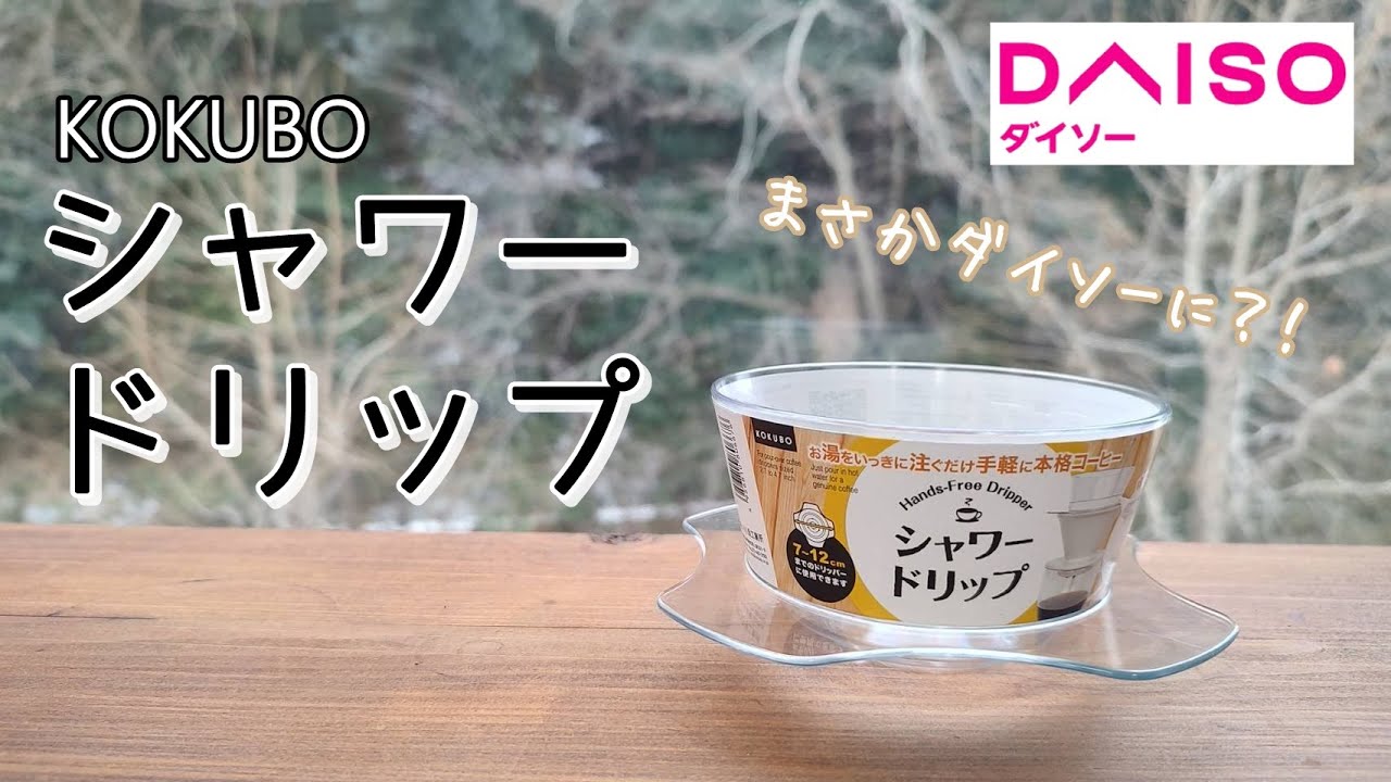 【DAISO】シャワードリップ出てる！！！