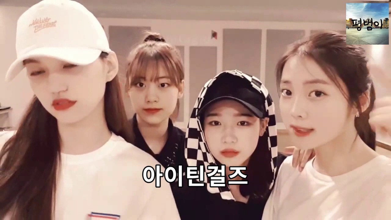 아이틴걸즈 단체 춤