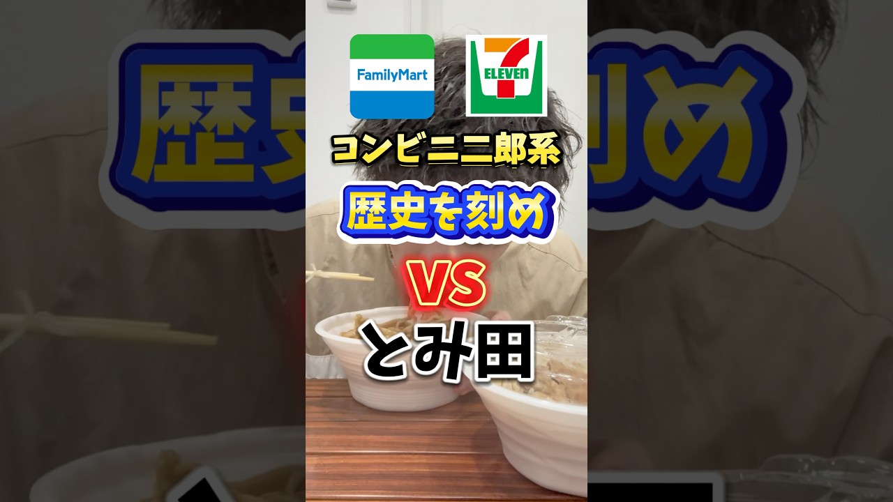 コンビニの二郎系ラーメンどっちが美味しいか検証してみた！#ファミリーマート #セブンイレブン #歴史を刻め #とみ田 #二郎系ラーメン