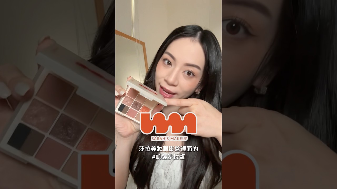 用沙拉醬眼影盤遮瑕給你看！