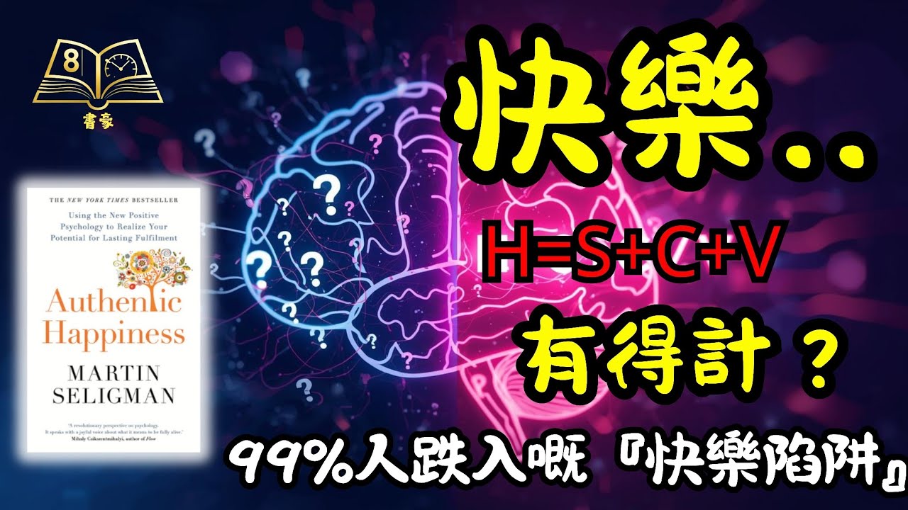 人到中年，總係覺得唔快樂？你可能跌入99%人都中嘅「快樂陷阱」。正向心理學之父揭示快樂公式 H=S+C+V，幫你搵返人生下半場嘅主導權｜《Authentic Happiness》| 廣東話說書
