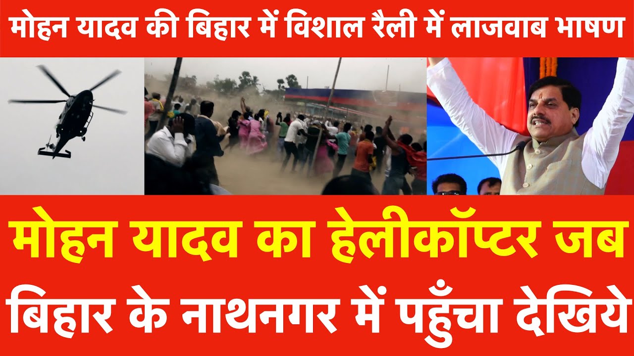 Mohan Yadav का Helicopter जब बिहार के Nathnagar में पहुँचा, विशाल rally में लाजवाब भाषण जनता हुई खुश