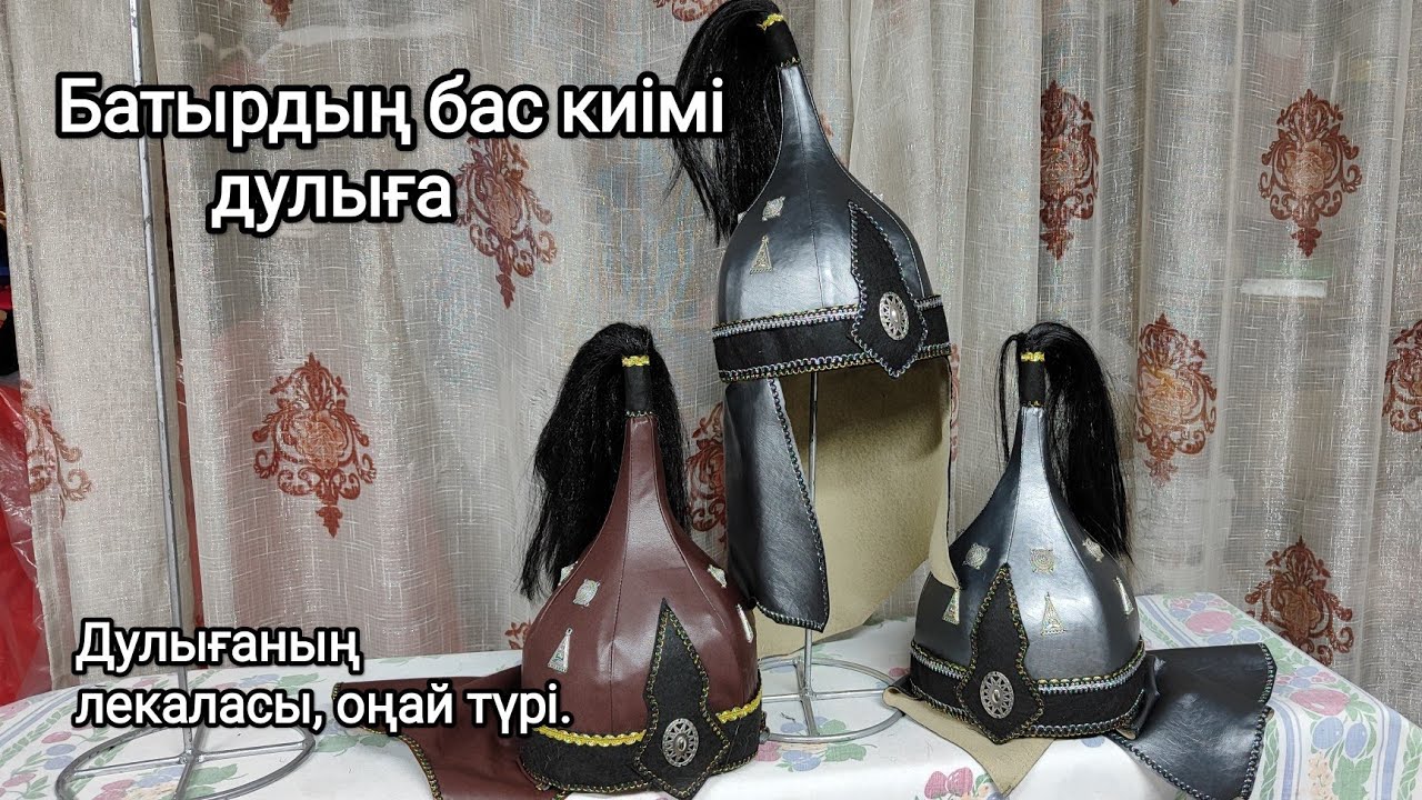 Шлем.Дулыға лекалы,батырлар бас киімі